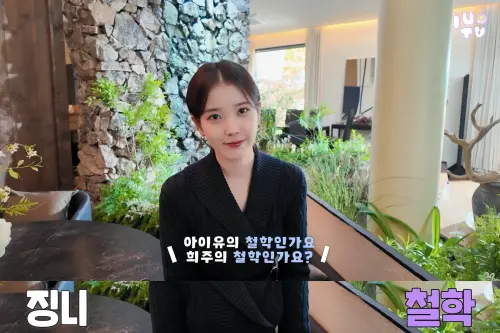 ▲IU說「真正的愛，不是期待對方一定要懂自己」不是熙周的愛情觀，而是IU的戀愛哲學。（圖／YouTube@이지금 [IU Official]）