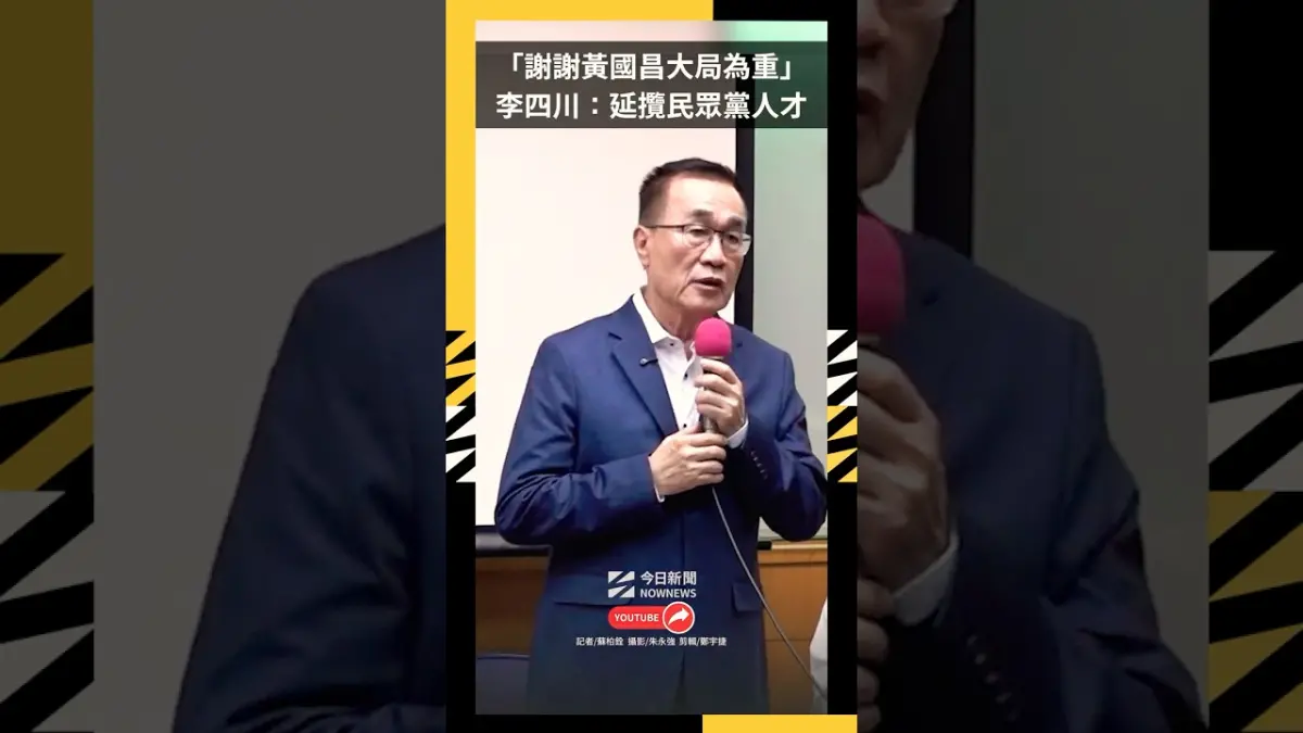 「謝謝黃國昌大局為重」李四川贏了秒宣布：延攬民眾黨人才