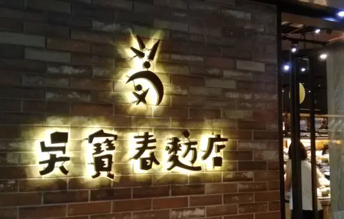 ▲吳寶春麥方店店名就是取自麵包冠軍吳寶春本人的名字。（圖／翻攝Google地圖）