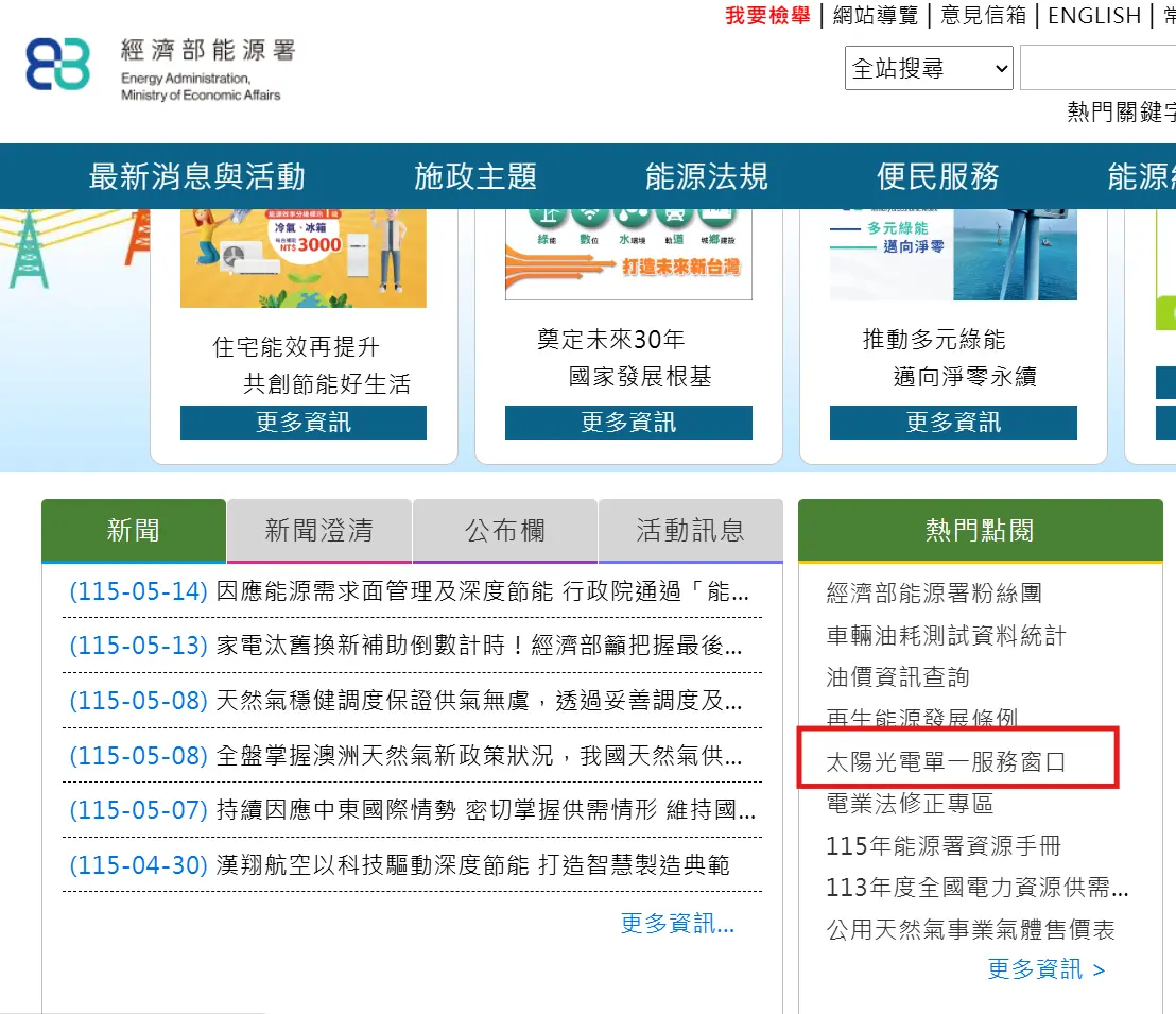 能源署太陽光電單一窗口出包　官網連結導成人網站　數發部回應了