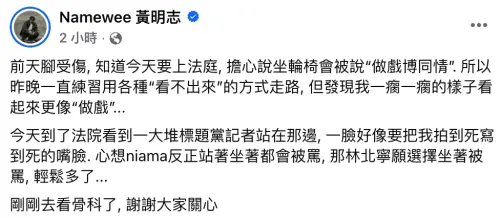 ▲黃明志發文解釋坐輪椅代步原因。（圖／翻攝自Facebook@Namewee 黃明志)