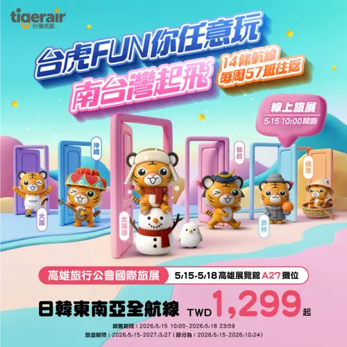 ▲台灣虎航此次推出線上旅展促銷從今（15）日上午10點開跑，單程未稅價1299元起，共有14航線有特價優惠。（圖／虎航官網）