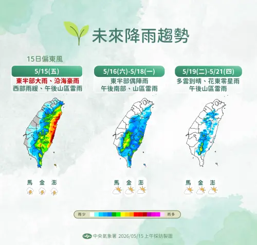 ▲中央氣象署預估，5月15日東半部有大雨、沿海地區不排除豪雨，西半部雨勢逐漸趨緩；5月16日至18日東半部仍有偶陣雨，午後南部及山區留意雷陣雨。（圖／中央氣象署cwa.gov.tw）