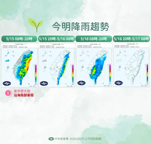 ▲中央氣象署指出，5月15日至17日受水氣影響，東半部降雨較明顯，局部地區有大雨機率，西半部則須留意午後山區雷陣雨。（圖／中央氣象署cwa.gov.tw）