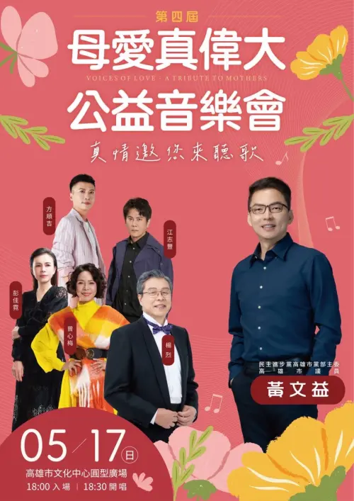 ▲ 高雄市議員黃文益結合民進黨高雄市黨部及民間社團，將於這週日（5月17日）晚間6時在高雄市文化中心圓形廣場，連續第四年舉辦「母愛真偉大—公益音樂會」。（圖／民進黨高雄市黨部提供）