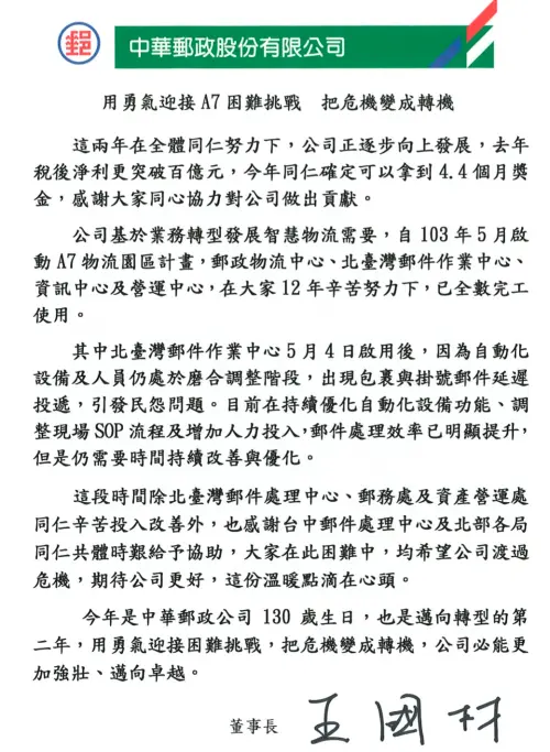 ▲中華郵政公司董事長王國材今（15）日發給全體同仁一封信，感謝同仁們的努力，並期勉同仁用勇氣迎接A7困難挑戰，把危機變成轉機。（圖／中華郵政公司提供）