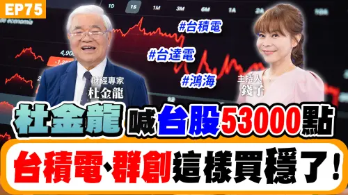 NOW生活攻略｜杜金龍大膽預測明年台股5萬3？520行情有望46300？