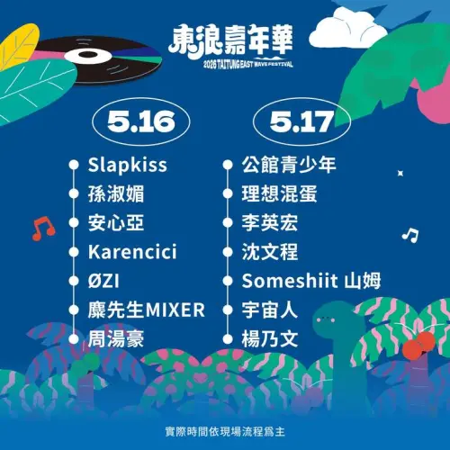 ▲2026東浪嘉年華表演順序（圖／取自東浪嘉年華臉書）