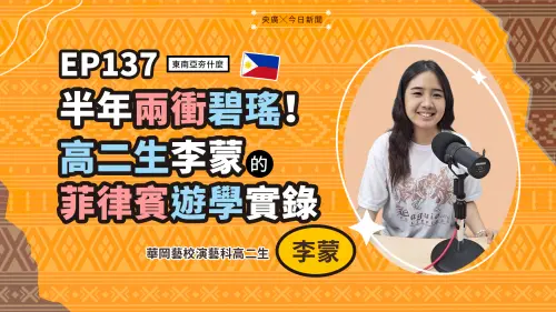 影／哭著出發、笑著二衝！高二生揭祕菲律賓遊學：這是在當貴族吧