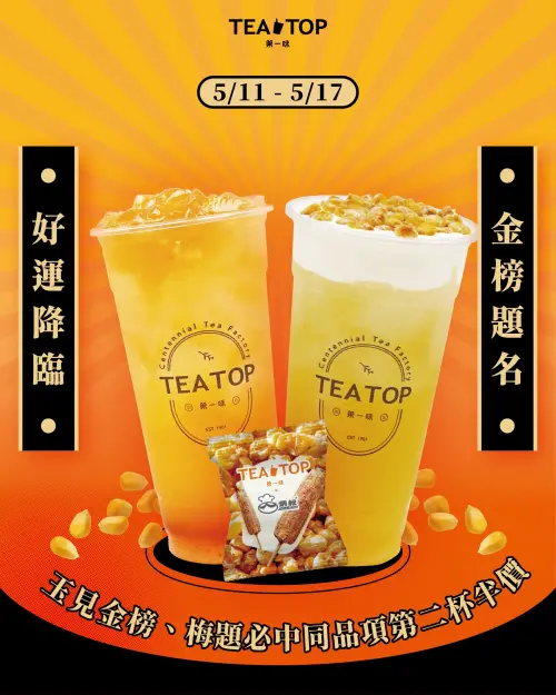 ▲TEA TOPＸTKB限定應援手搖飲料「第二杯半價」。（圖／翻攝自TEA TOP FB）