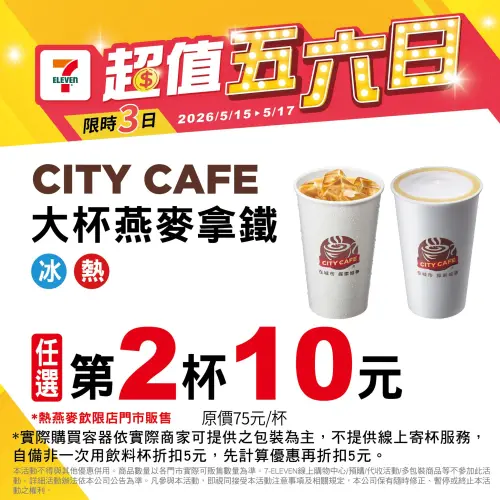 ▲7-11門市至5月17日大杯燕麥拿鐵第2杯10元。（圖／業者提供）