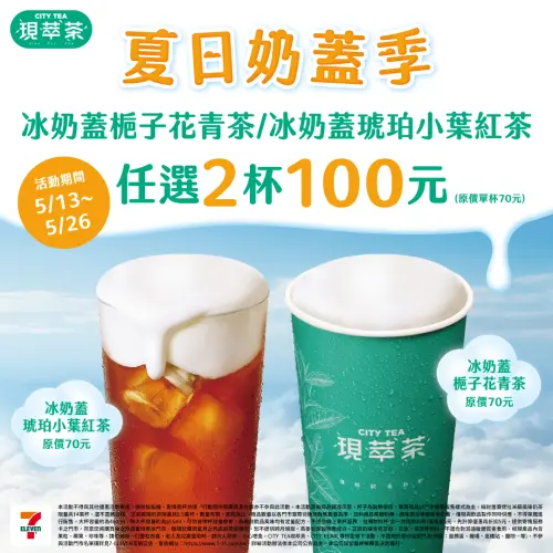 ▲7-11門市推出夏日奶蓋季，指定飲品任2杯100元。（圖／業者提供）