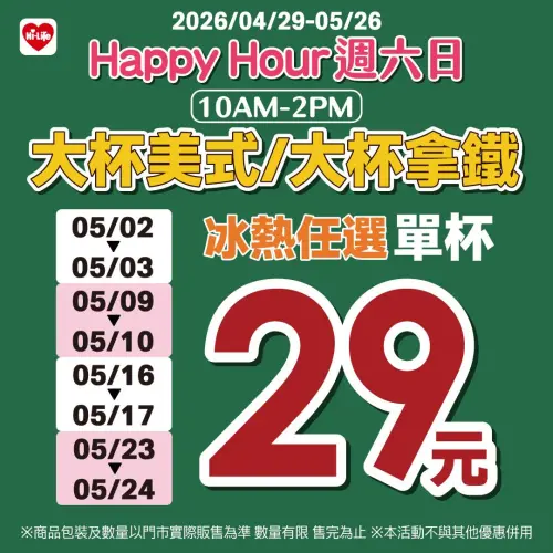 ▲萊爾富周六、周日指定時段，大杯美式、大杯拿鐵29元。（圖／業者提供）