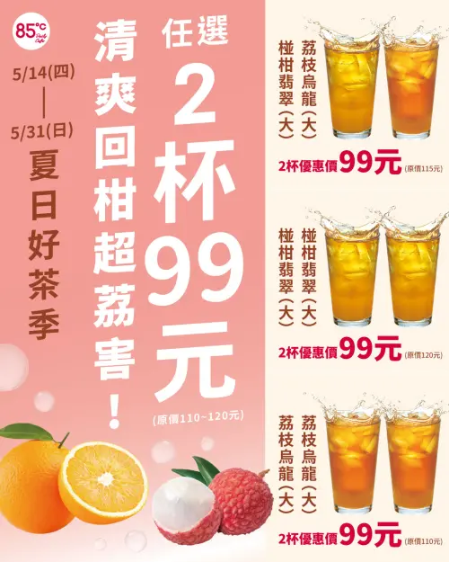 ▲85度C限時舉辦夏日好茶季，指定茶飲任選2杯99元。（圖／業者提供）