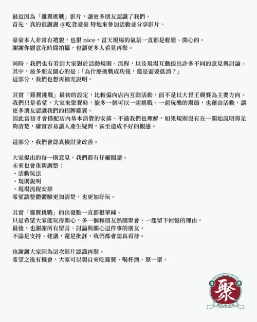 ▲推出「雞翅挑戰」的港式餐酒館聲明稿。（圖／翻攝自IG@reunion_bar_tw）