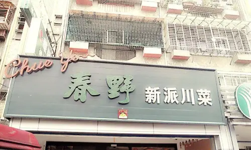 ▲在板橋經營23年的「春野新派川菜餐廳」將在5月30日結束營業。（圖／翻攝自春野新派川菜餐廳臉書）
