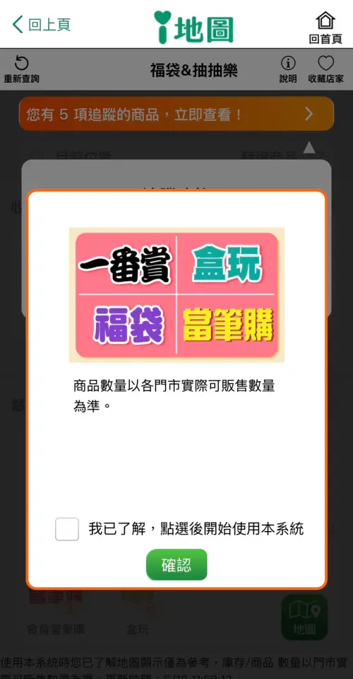 ▲點選後系統會跳出提示，消費者勾選了解即可開始查詢各門市實際可販售的一番賞數量。（圖／翻攝自 7-ELEVEN App）