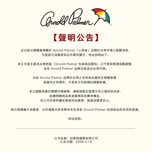 ▲小雨傘Arnold Palmer發出最新聲明，強調本次調整僅有包袋商品類別，服飾門市、商品販售與會員服務目前皆正常營運中。（圖／Arnold Palmer臉書）
