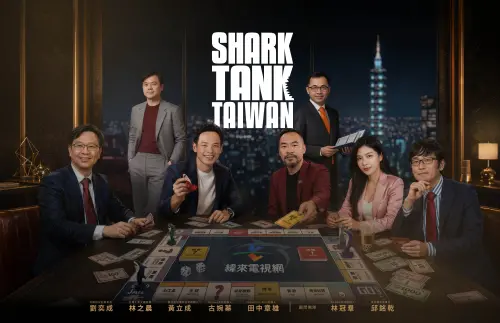 全球最紅商業節目模式登台《Shark Tank Taiwan》投資巨頭曝光