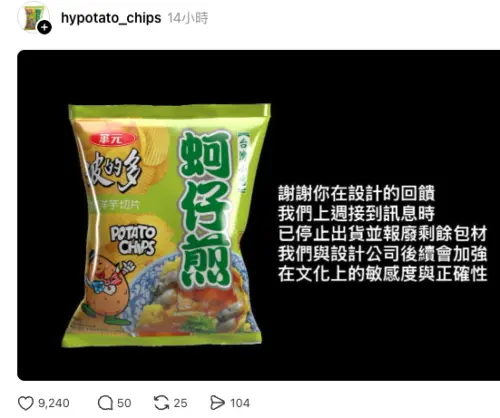 ▲華元官方「蚵仔煎洋芋片」小編不到1小時就火速回應，坦承已停止出貨並報廢剩餘包材，強調未來會加強文化敏感度。（圖／翻攝自Threads）