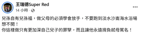 ▲王瑞德在FB對狄鶯說重話，認為她到淡水海水浴場想不開，是在加深兒子孫安佐的罪孽。（圖／翻攝自王瑞德Super Red FB）