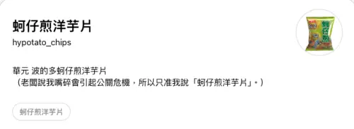 ▲▼這位只會回「蚵仔煎洋芋片」的神秘小編，近來早已靠超狂互動風格在Threads爆紅。（圖／翻攝自Threads@hypotato_chips）