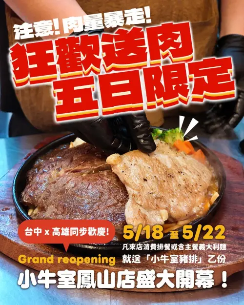 ▲「小牛室」是「牛室炙燒牛排」另創新品牌，現開設高雄分店，與台中店一同推優惠，限期免費送上豬排。（圖／小牛室臉書）