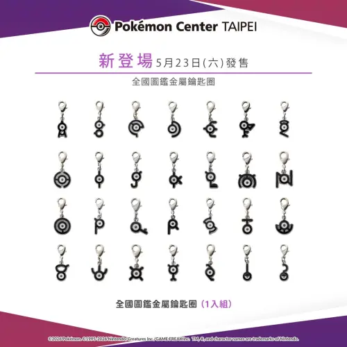 ▲金屬鑰匙圈(1入組) 最具特色的就是未知圖騰，從A~Z以及!、?全28種型態，若要通通收集則要花1680元新台幣。（圖／台灣寶可夢IG@pokemon_taiwan）