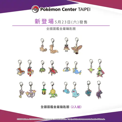 ▲「全國圖鑑金屬鑰匙圈」金屬鑰匙圈(2入組)。（圖／台灣寶可夢IG@pokemon_taiwan）