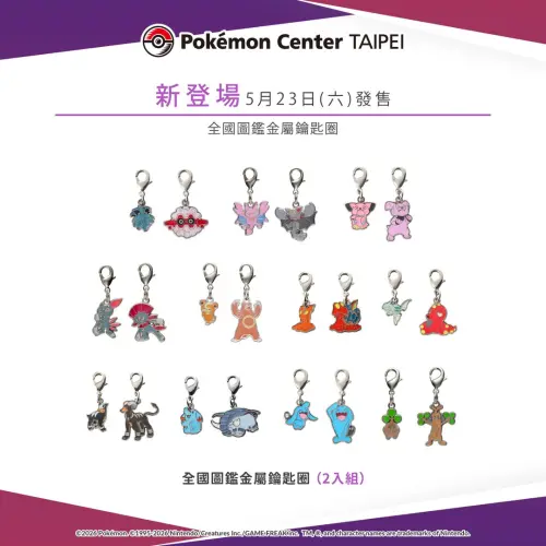 ▲「全國圖鑑金屬鑰匙圈」金屬鑰匙圈(2入組)。（圖／台灣寶可夢IG@pokemon_taiwan）