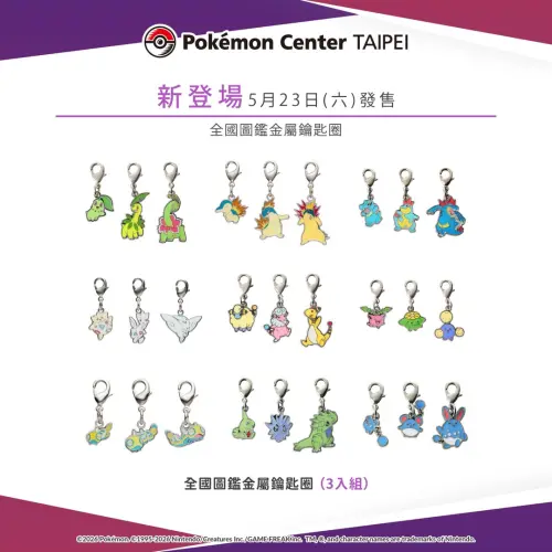 ▲「全國圖鑑金屬鑰匙圈」金屬鑰匙圈(3入組)則都是進化兩次的寶可夢，為170元新台幣。（圖／台灣寶可夢IG@pokemon_taiwan）