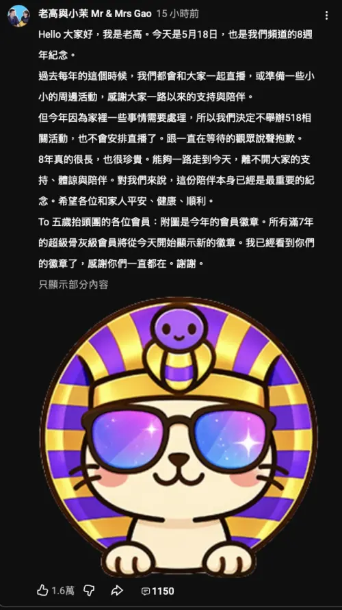 ▲昨日是老高與小茉開台8週年，原本固定會開直播跟觀眾聊天的固定行程，無預警宣布取消。（圖／翻攝自老高與小茉YouTube）