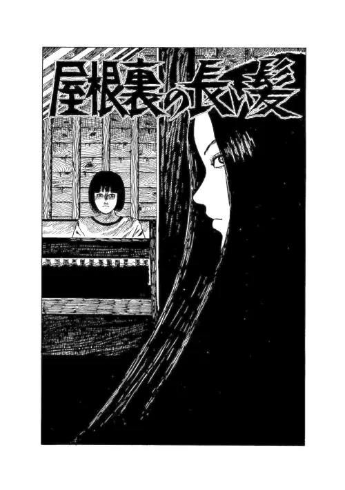 ▲伊藤潤二在《閣樓的長髮》中展現了極致的線條美學，將日常的頭髮化為充滿怨念的噬人怪物，驚悚畫面深植人心。（圖／翻攝自原著漫畫）
