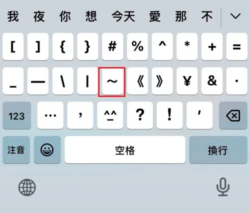 ▲鄉諾認為，波浪號「～」的形狀本身就有種很柔和的感覺，可以讓整句話的語氣變軟，有種「我們都退一步」的味道。（圖／記者潘毅攝）
