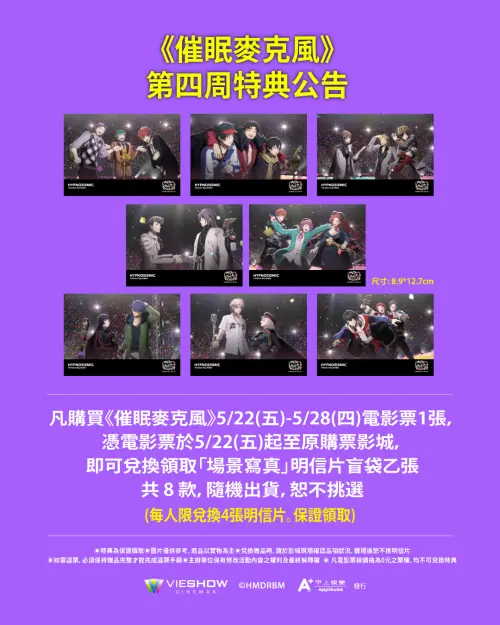▲《催眠麥克風》第4週（5/22-5/28）特典「場景寫真」明信片盲袋，共8款隨機出貨。（圖／甲上）