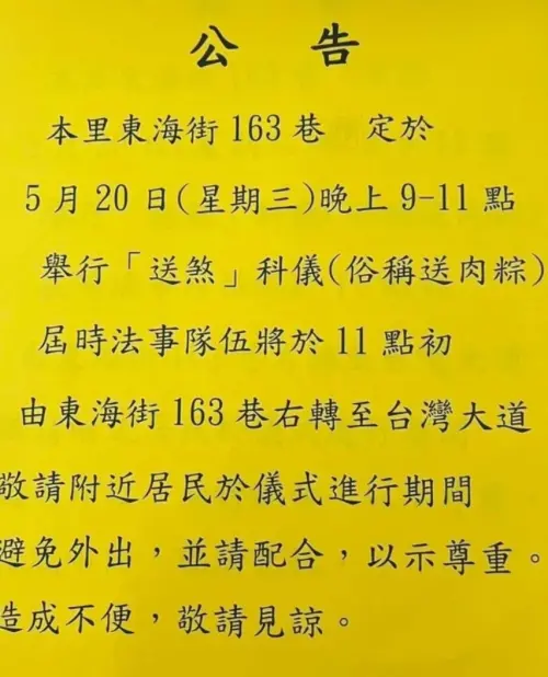 ▲台中東海里辦公處公告，送煞儀式是明（20）日晚間9時至11時舉行。（圖／翻攝畫面）