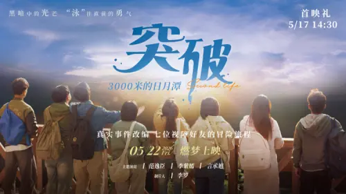 ▲《突破三千米的日月潭》5月22日在中國上映。（圖／業者提供）