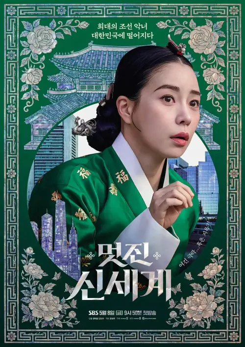 ▲《我的王室死對頭》搞笑亮點，就是把朝鮮時代惡名昭彰的禧嬪，直接丟到21世紀，進而鬧出許多笑話。（圖／SBS官網programs.sbs.co.kr）