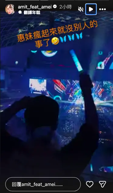 ▲張惠妹低調現身演唱會，不僅賣力揮著螢光棒，身體也跟著音樂狂扭，看起來非常投入。（圖／張惠妹IG@amit_feat_amei）
