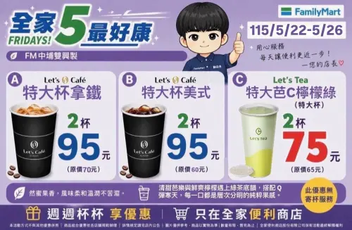 ▲全家5日5好康優惠，活動自5/22起至5/26。（圖／全家中埔雙興店提供）