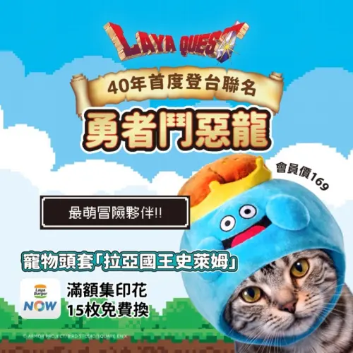 ▲《勇者鬥惡龍》40週年與拉亞漢堡聯名，全球僅在臺灣獨家發售的「寵物頭套拉亞國王史萊姆」，引爆全台貓奴與狗僕的瘋狂搶購。（圖／拉亞漢堡）