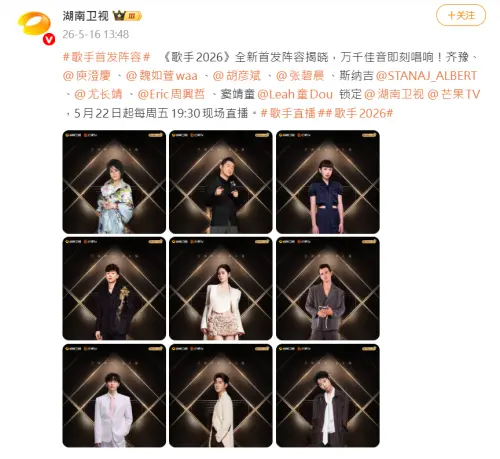 ▲《歌手2026》首發陣容共有9名實力派唱將。（圖／微博＠湖南衛視）