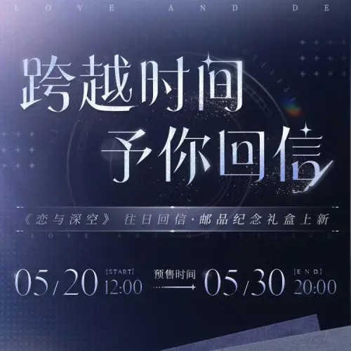 ▲《戀與深空》以「跨越時間，只為予你回信」為核心概念，推出實體周邊。（圖／戀與深空官網）