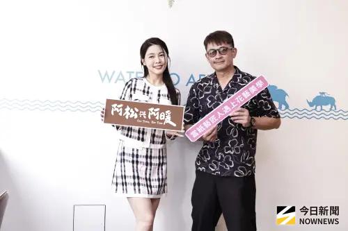 ▲柯叔元（左）和白家綺出席《阿松與阿暖》開播活動，大聊父母經。（圖／記者吳翊緁攝）