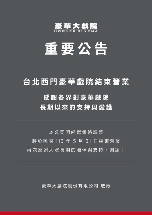 ▲台北西門豪華戲院今（20）日在官網釋出結束營業公告（圖／ in89豪華戲院官網）