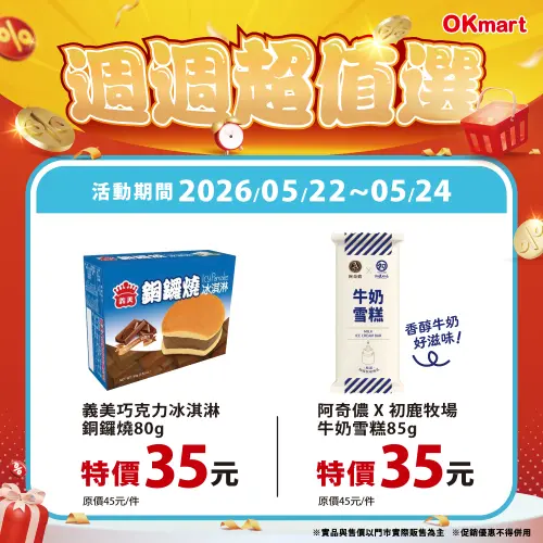 ▲OKmart「週週超值選」是5月22日至5月24日。（圖／業者提供）