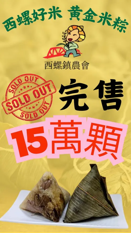 ▲今（20）日上午8點開放預購之後，到了8點39分西螺鎮農會就宣布15萬顆黃金粽已經預購完售。（圖／西螺鎮農會）
