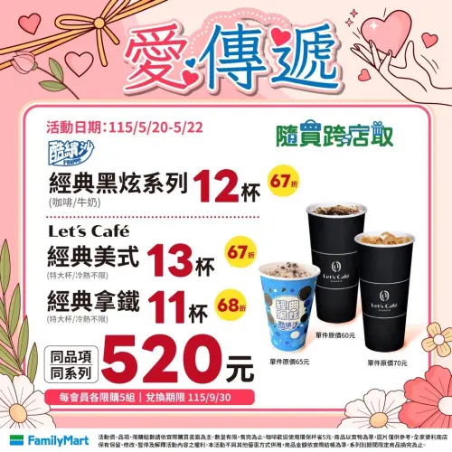 ▲全家520優惠寄杯咖啡優惠，特大美式、拿鐵同品項特價。（圖／全家提供）