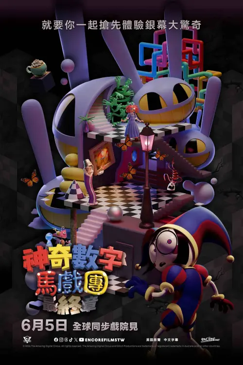 ▲全球破10億點閱的獨立動畫神作劇場版《神奇數字馬戲團：最終章》定檔6月5日台灣大銀幕上映 。本次官方特別公開由澳洲原創團隊親自操刀設計、誠意滿滿的中文標準字體海報 。（圖／詠利揚公司提供）