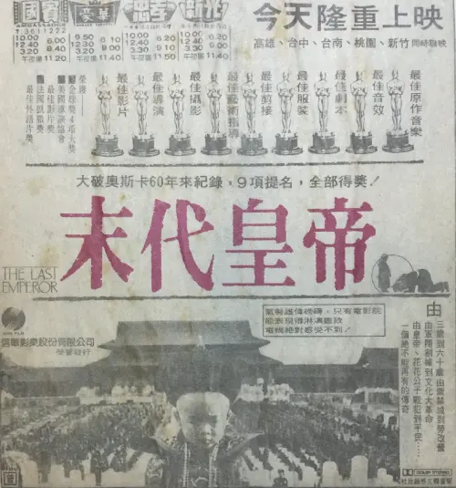 ▲1988年《末代皇帝》北市首映在國賓、豪華、忠孝、新光等4家戲院，即將只剩下國賓還存在。（圖／記者蘇詠智攝）